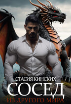 Сосед из другого мира