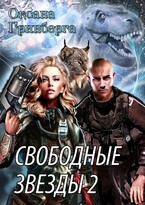 Свободные Звезды — 2