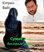 Султан 2 или вторая жена.