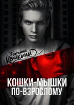 Кошки-мышки по-взрослому