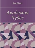 Академия чудес