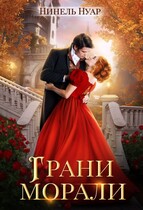 ❤️ Грани морали ❤️