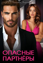 Опасные партнёры