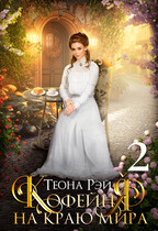 Кофейня на краю мира — 2
