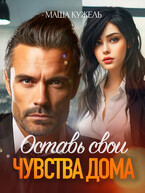 Оставь свои чувства дома