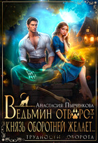 Ведьмин отворот, или Князь оборотней желает