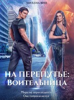 На перепутье: Воительница