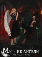 Мы — не ангелы
