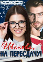 Иванова, на пересдачу!