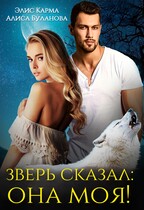 Зверь сказал: она моя!