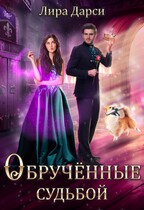 Обрученные судьбой