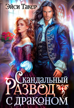 Скандальный развод с драконом