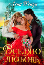 Вселяю любовь