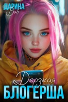 Дерзкая блогерша
