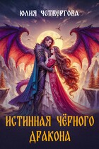 Истинная Чёрного Дракона
