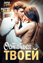 Остаться твоей