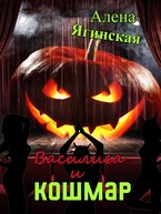 Василиса и кошмар