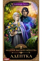 Академия высокого искусства. Книга 1. Адептка