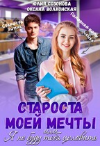 Староста моей мечты, или Я не буду тебя целовать!