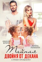 Тайная двойня от декана. Страхи прошлого