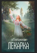 Лекарка.