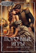 Порочные игры. Любовь с привкусом мести