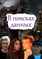 В поисках данных