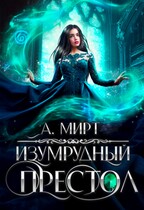 Изумрудный престол