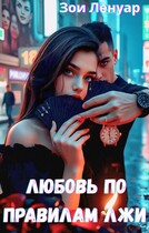 Любовь по правилам лжи