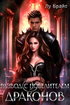 Развод с повелителем драконов