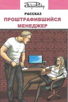Рассказ «Проштрафившийся менеджер»