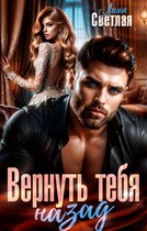 Вернуть тебя назад
