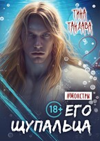 Его щупальца