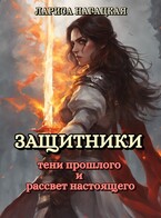 ⚡Защитники. Тени прошлого и рассвет настоящего.