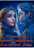 Если сможешь — забудь