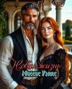 Новая жизнь миссис Уэллс