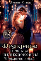 Драконов просьба не беспокоить! Проклятие любви. 2 серия