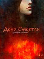 День Смерти