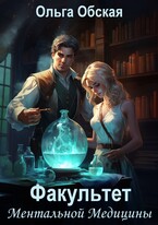Люди в белых хламидах, или Факультет Ментальной Медицины