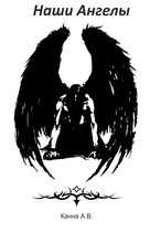 Наши Ангелы