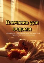 Влечение для ведьмы (бесплатно)
