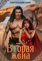 Вторая жена. Книга 2.