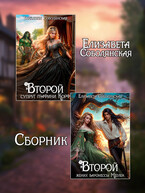 Второй брак (сборник)