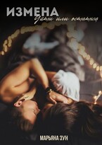 Измена. Уйти или остаться