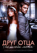 Друг отца. (Не)люби меня