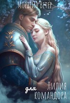 Лилия для командора