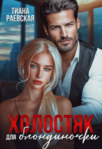 Холостяк для блондиночки