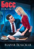 Босс под елкой