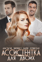 Ассистенка для двоих