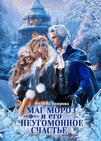 Маг Мороз и его неугомонное счастье